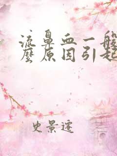 流鼻血一般是什么原因引起的小孩