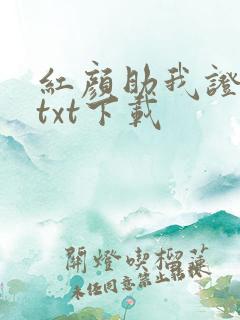 红颜助我证长生txt下载