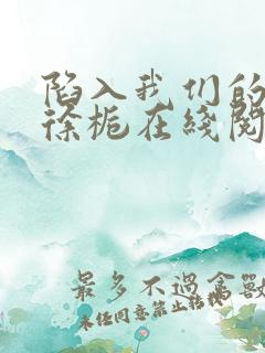 陷入我们的热恋徐栀在线阅读全文免费