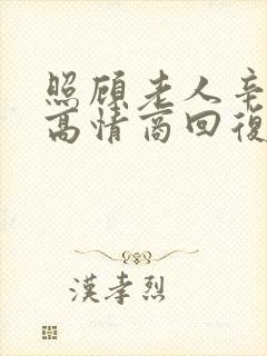 照顾老人辛苦了高情商回复