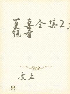 夏妻全集2免费观看