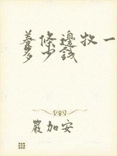 养条边牧一个月多少钱