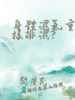 身体湿气重,怎样排湿?