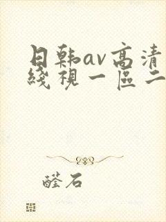日韩av高清在线视一区二区三区