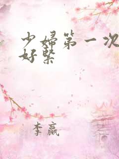 少妇第一次交换好紧