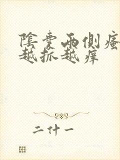 阴囊两侧瘙痒 越抓越痒