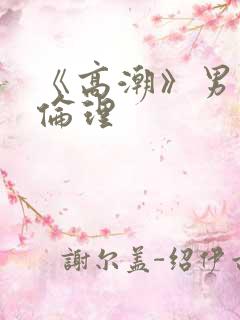 《高潮》男按摩伦理