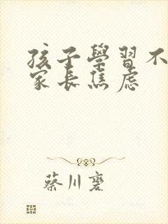 孩子学习不好 家长焦虑