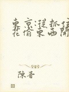 东京:从抓住校花偷东西开始最新章节在线