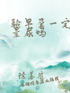 验早孕一定要用晨尿吗