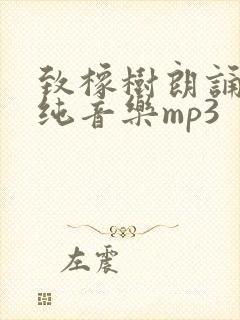 致橡树朗诵配乐纯音乐mp3