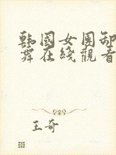 韩国女团卸甲跳舞在线观看