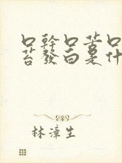 口干口苦口臭舌苔发白是什么原因引起的