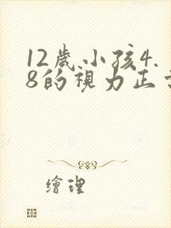 12岁小孩4.8的视力正常吗