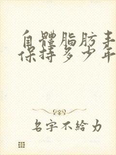 自体脂肪丰胸能保持多少年