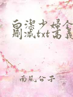 白洁少妇全文无删减txt高义