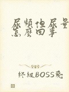 尿频但尿量少是怎么回事