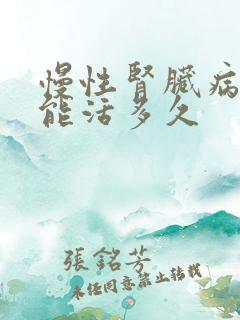 慢性肾脏病5期能活多久