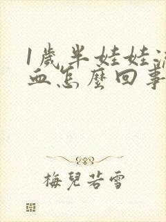 1岁半娃娃流鼻血怎么回事