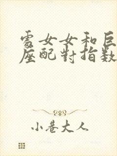 处女女和巨蟹男座配对指数