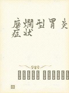 糜烂型胃炎主要症状