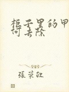 柜子里的甲醛如何去除