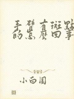 手臂有斑点褐色的怎么回事