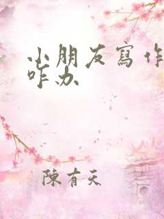 小朋友写作业慢咋办