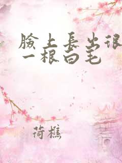 脸上长出很长的一根白毛