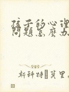 孩子的心理出现问题怎么办