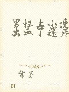 男性上小便突然出血了还疼