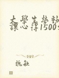 大学生劳动教育课心得1500字