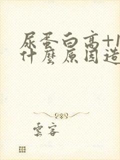 尿蛋白高+1是什么原因造成的