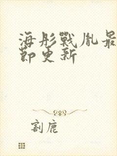 海彤战胤最新章节更新