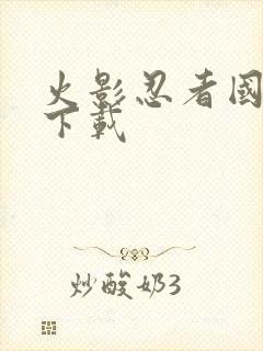 火影忍者国语版下载