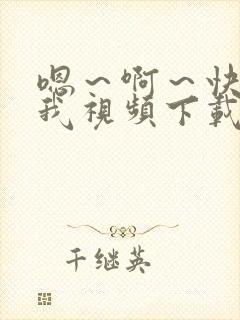 嗯～啊～快点死我视频下载