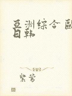 亚洲综合 欧美日韩