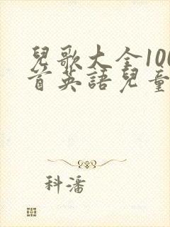 儿歌大全100首英语儿童歌曲