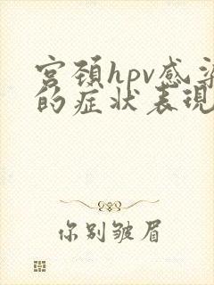 宫颈hpv感染的症状表现