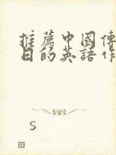 推荐中国传统节日的英语作文