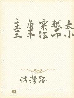 主角穿越太极张三丰位面小说