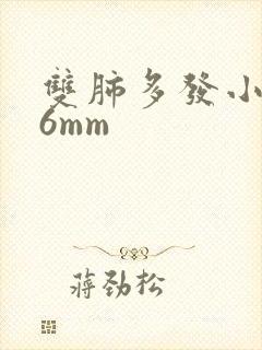 双肺多发小结节6mm