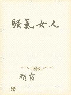 骚气女人