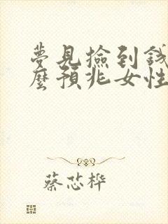 梦见捡到钱是什么预兆女性解梦