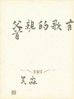 父亲的歌有哪几首