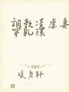 调教凌虐妻妾奴穿乳环