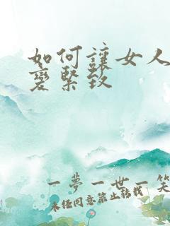 如何让女人下体变紧致