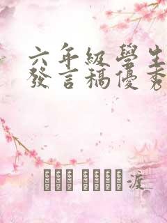 六年级学生代表发言稿优秀的