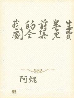 我的前半生电视剧全集免费观看高清