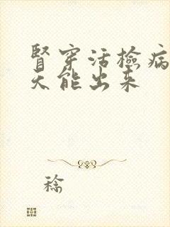 肾穿活检病理几天能出来